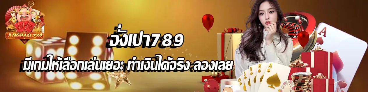 อั่งเปา 789